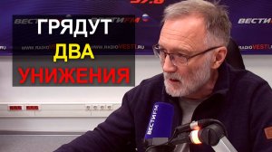 Судя по всему, грядут два унижения. «Прорывы» в переговорном процессе