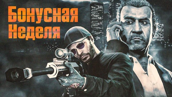 Зря зашёл в GTA Online… или всё-таки нет? Обзор бонусной недели