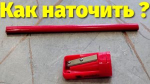 Как наточить строительный плоский карандаш ?