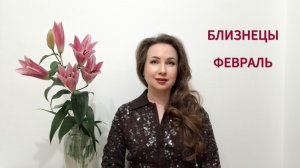 БЛИЗНЕЦЫ ГОРОСКОП НА ФЕВРАЛЬ 2026 Марина Балицкая