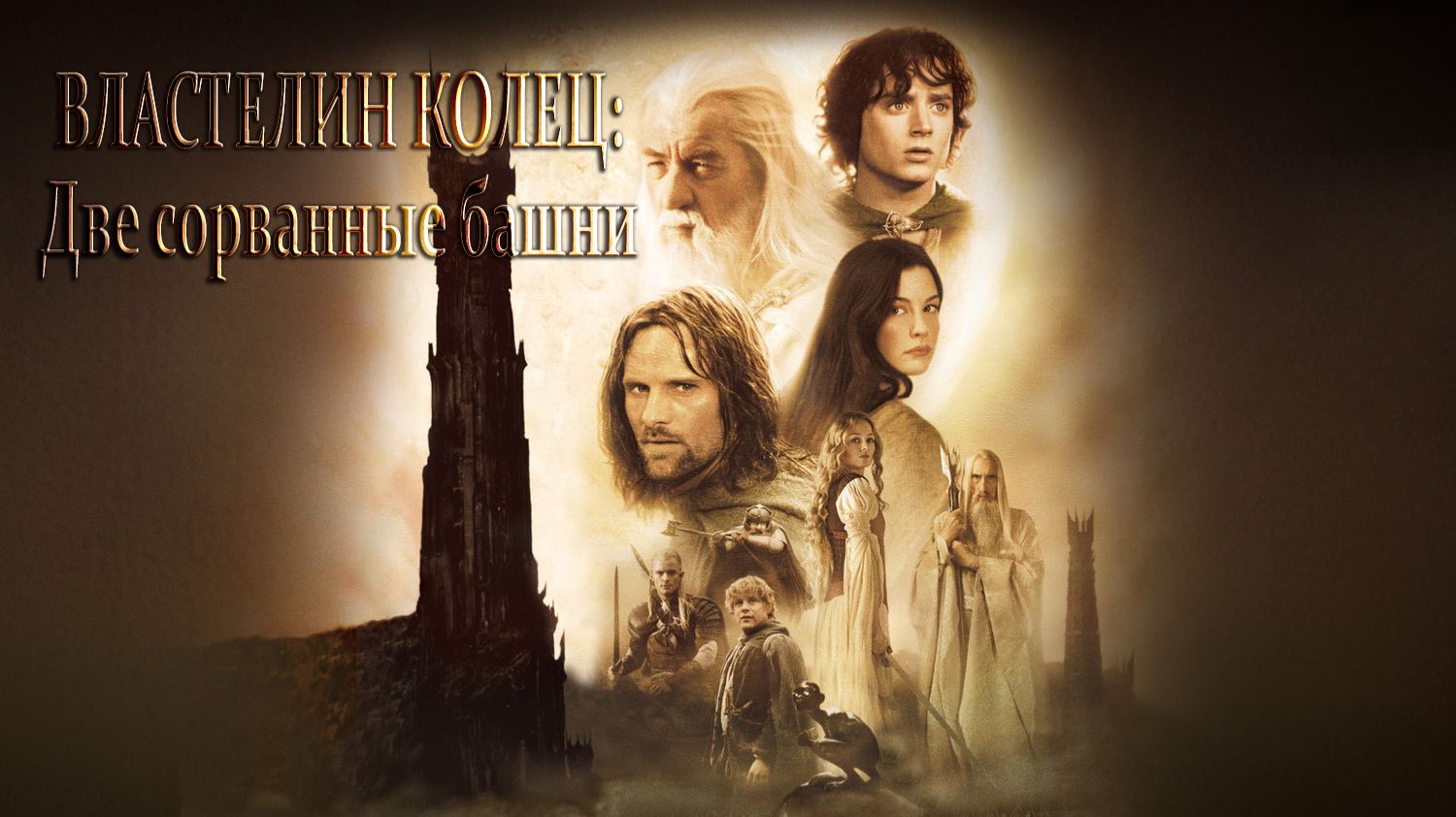 Властелин колец: Две сорванные башни (2002) смотреть онлайн