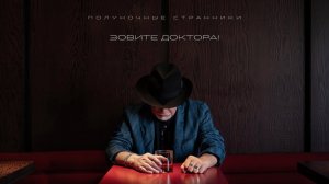 Полуночные странники «Зовите доктора!»