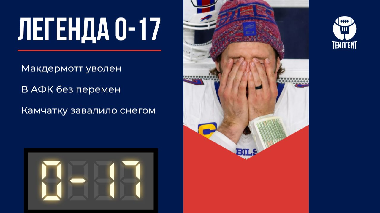«Легенда 0–17». Макдермотт уволен, в АФК без перемен, Камчатку завалило снегом