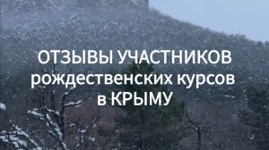 Отзывы участников рождественских курсов в КРЫМУ. Январь 2026 г.