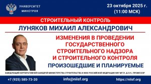 Луняков М.А. Произошедшие и планируемые изменения в проведении гос. строй надзора и строй контроля