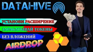 DATAHIVE - ПОДТВЕРЖДЁННЫЙ AIRDROP ПРОЕКТ БЕЗ ВАЛОЖЕНИЙ