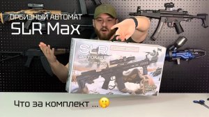 Орбизный автомат SLR Max - распаковка и тест