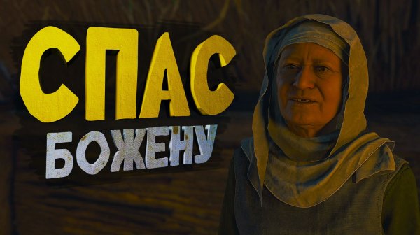 Спас Божену и её дочь от РАЗБОЙНИКОВ. Русская озвучка! #2