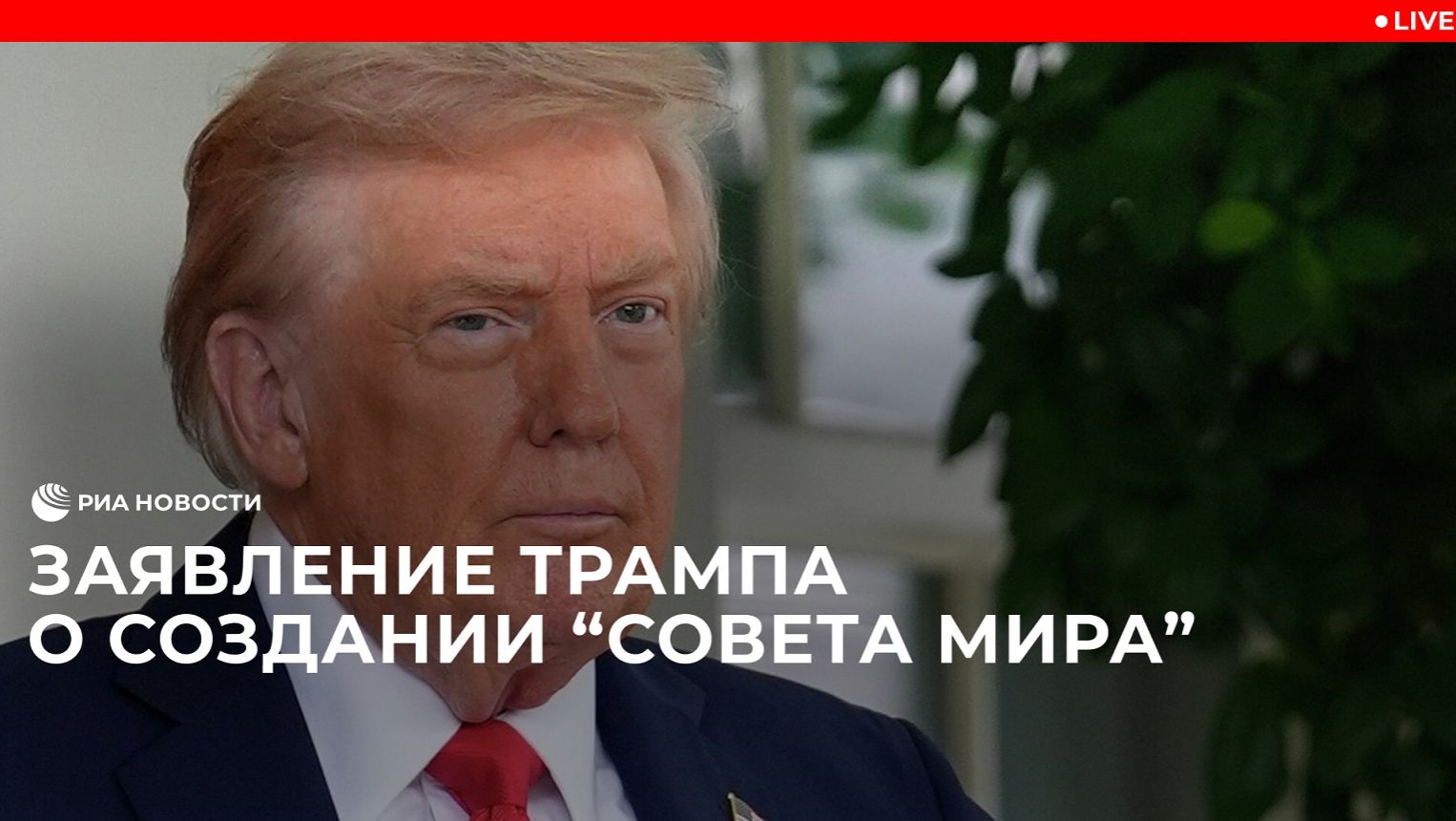 Заявление Трампа о создании "Совета мира" смотреть онлайн
