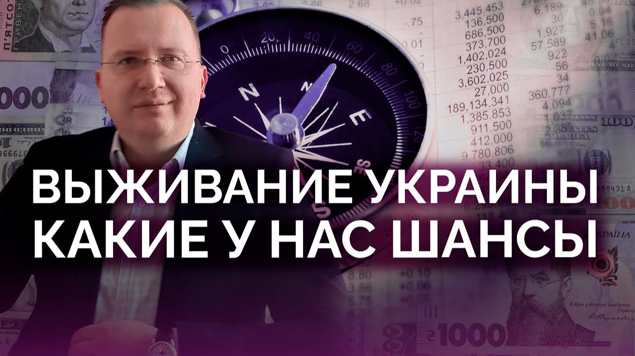 Место Украины в новом мире и шансы в нем выжить смотреть онлайн