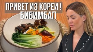 БИБИМБАП & УГОРЬ | Привет из Кореи!🇰🇷🍛