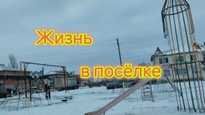 Жизнь в ПОСЁЛКЕ/Инфраструктура в МОРЕВКЕ/Нам привезли ПОДАРКИ/Что у нас на ОБЕД