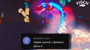 Выловил СЦИЛЛУ на ФЛИМСИ УДОЧКУ [ВЫПОЛНЯЮ ВАШИ ЗАДАНИЯ] | FISCH ROBLOX!