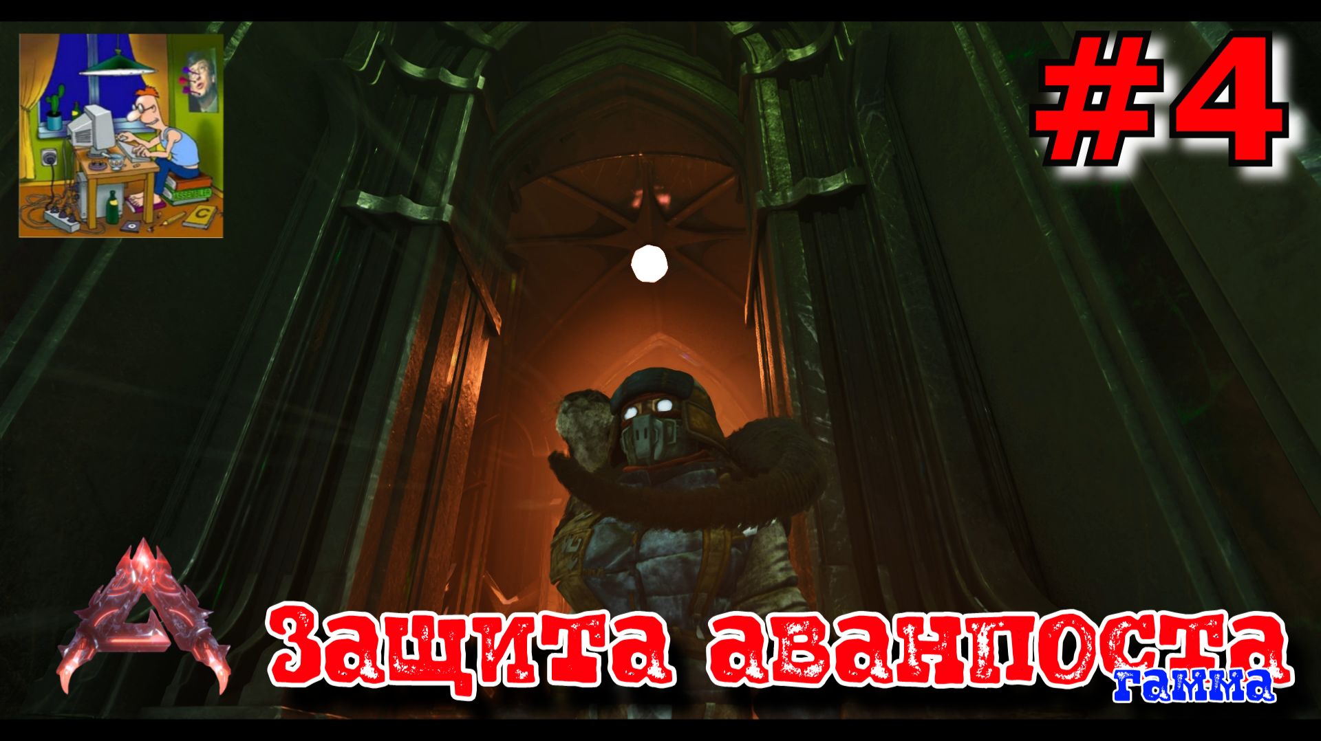 Защита аванпоста и КЭШ. ARK Ascended: Lost Colony #4