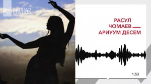 Расул Чомаев - Ариуум десем | KAVKAZ MUSIC