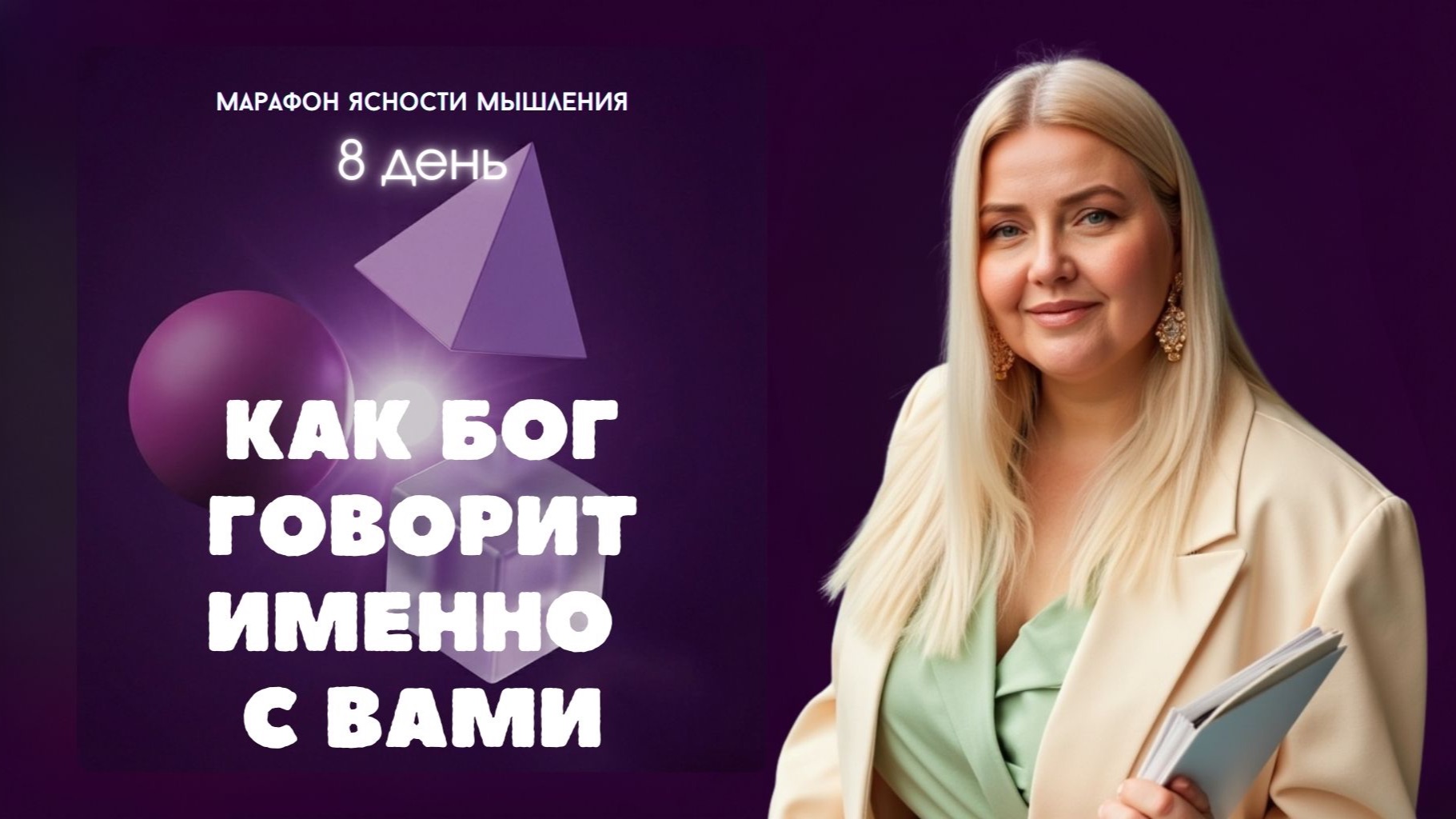 8 день: Как Бог говорит именно с вами - Екатерина Манохина
