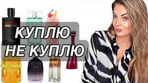 КУПЛЮ-НЕ КУПЛЮ/ВОСТОРГ ИЛИ РАЗОЧАРОВАНИЕ!? #рекомендации #духи #парфюмерия