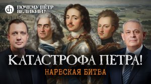 Нарвская битва. Катастрофа Петра! / Борис Кипнис и Егор Яковлев