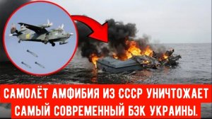 Редкие кадры: Российский гидросамолет Бе-12 уничтожает украинский БЭК в Черном море!