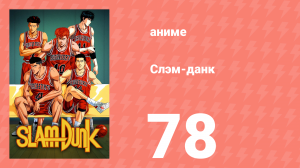 Слэм-данк 78 серия (аниме-сериал, 1993)