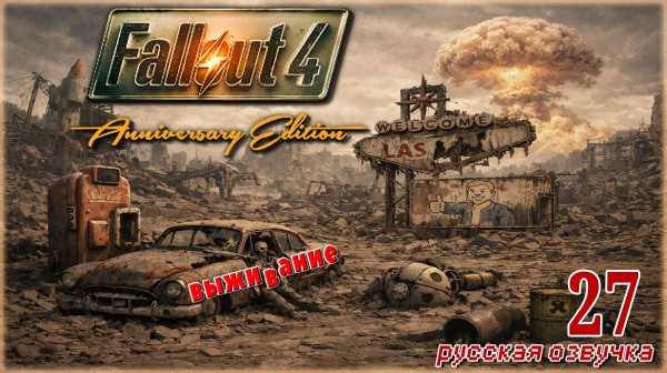 FALLOUT 4 AE(РЕЖИМ ВЫЖИВАНИЯ)🧸ИСТоРИя МаКСа🧸СТРИМ 27