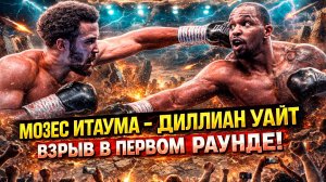 ШОК! Обзор боя Мозес Итаума - Диллиан Уайт
