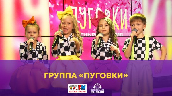 Группа «Пуговки» - Живой концерт (Выступление на Детском радио)