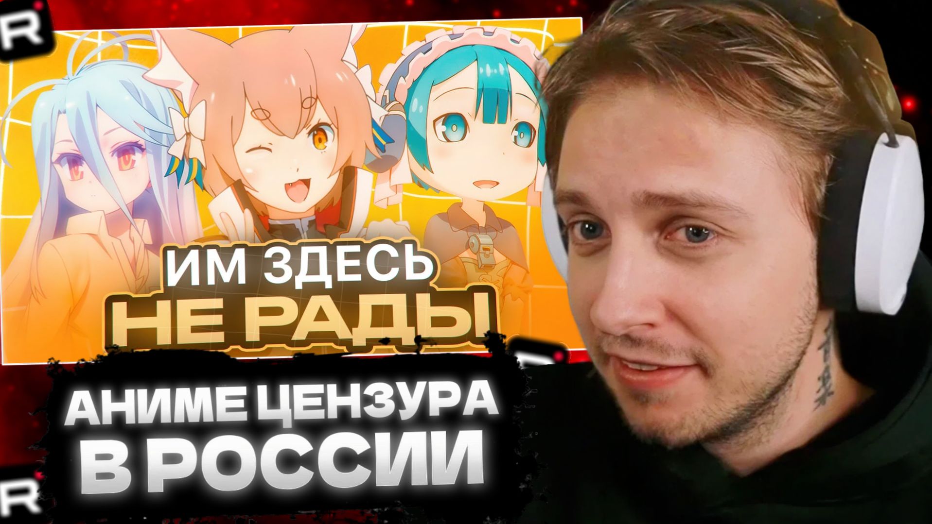 СТИНТ СМОТРИТ: Странная АНИМЕ-ЦЕНЗУРА в России смотреть онлайн