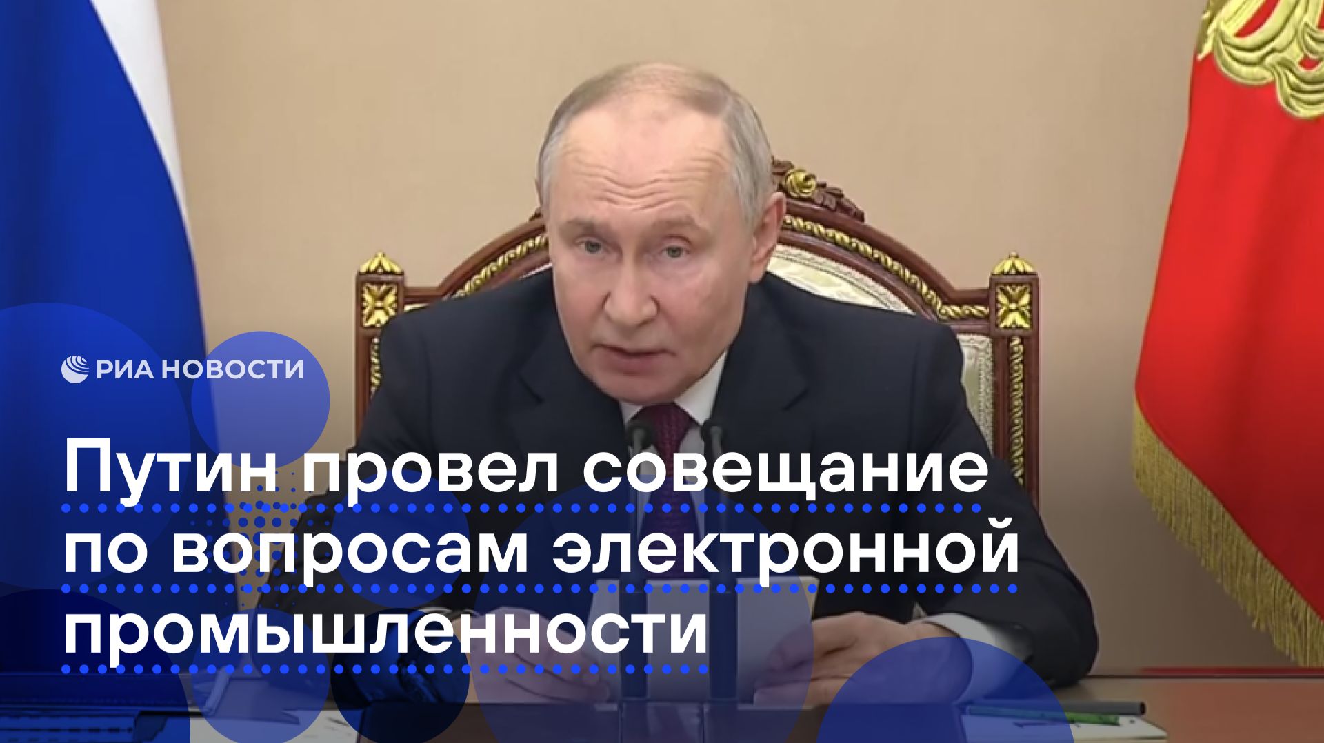 Путин провел совещание по вопросам электронной промышленности смотреть онлайн