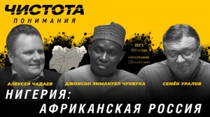Чистота понимания: Нигерия: африканская Россия. Джонсон Эммануел Чуквука, А. Чадаев, С. Уралов