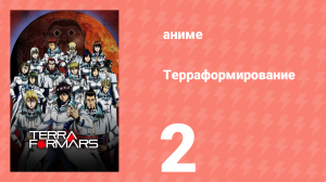 Терраформирование 1 сезон 2 серия (аниме-сериал, 2014)
