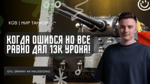 EviL GrannY ★ КОГДА ОШИБСЯ НА MAUSEKONIG, НО ВСЁ РАВНО 12500 НАКИДАЛ ПО ПРОТИВНИКАМ!