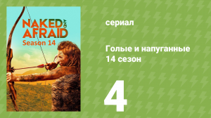 Голые и напуганные 14 сезон 4 серия (реалити-шоу, 2021)
