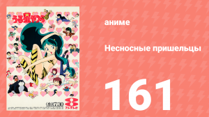 Несносные пришельцы 161 серия (аниме-сериал, 1981)