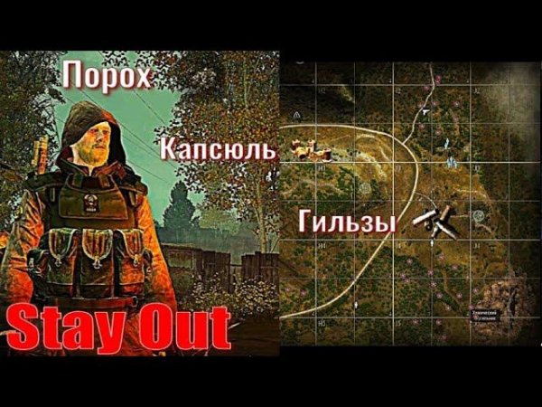 ⭐Stay Out⭐Порох капсюль гильзы . ЮТУБ НЕ РОБИТ VK - PLAY .