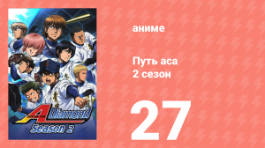 Путь аса 2 сезон 27 серия (аниме-сериал, 2015)