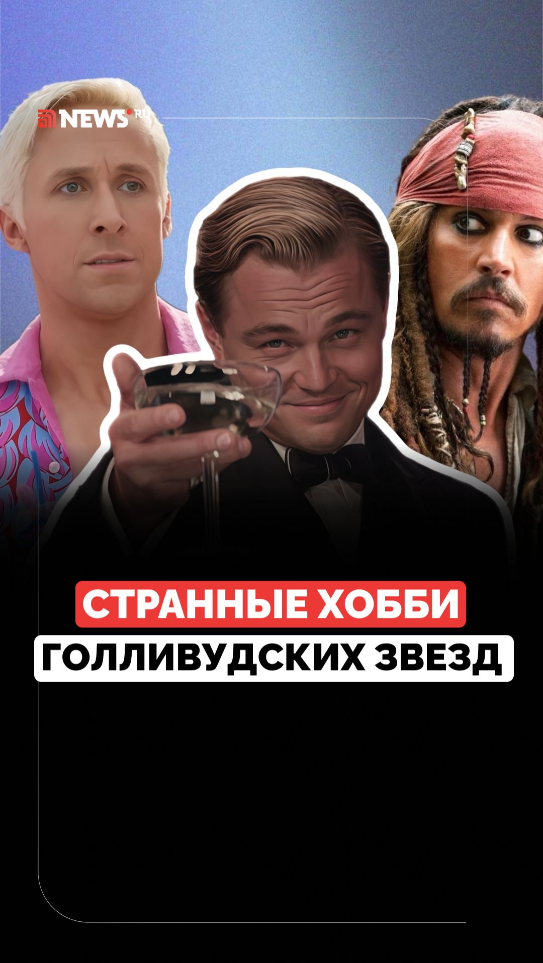 Фанаты будут в шоке. Необычные увлечения звёзд Голливуда смотреть онлайн