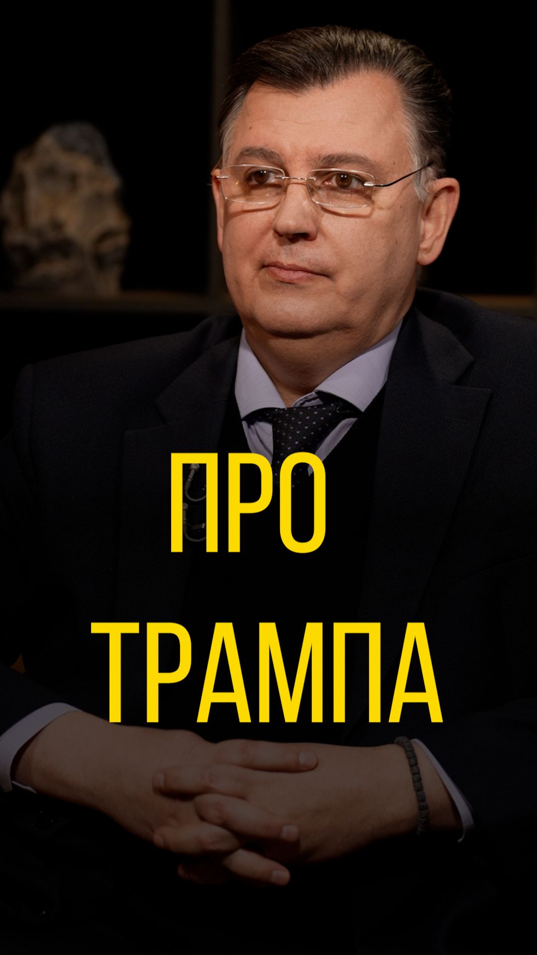Александр Дудчак про Трампа.