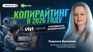 Копирайтинг в 2026 году: ИИ против «живых» редакций