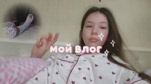 •мой блог• |МНЕ СНЯЛИ ГИПС| •БЛОГ ОТ КАЛЕРИИ🌷•