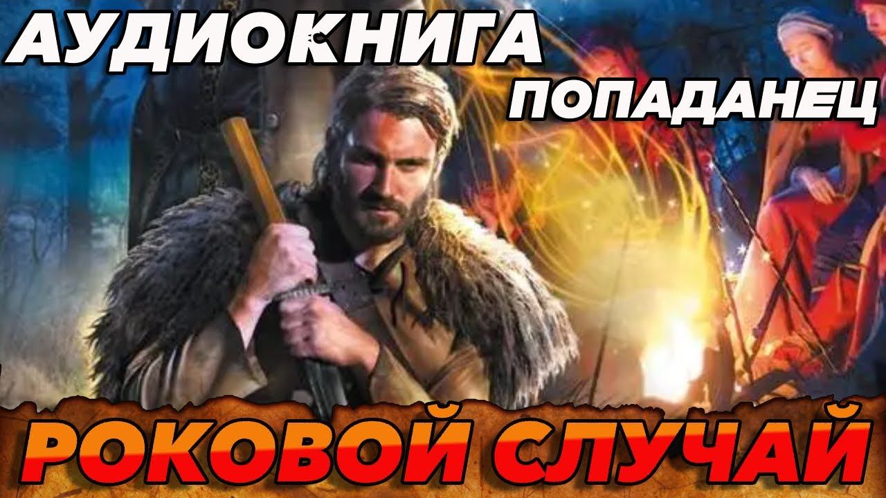ПОПАДАНЕЦ АУДИОКНИГА:РОКОВОЙ СЛУЧАЙ #аудиокнига