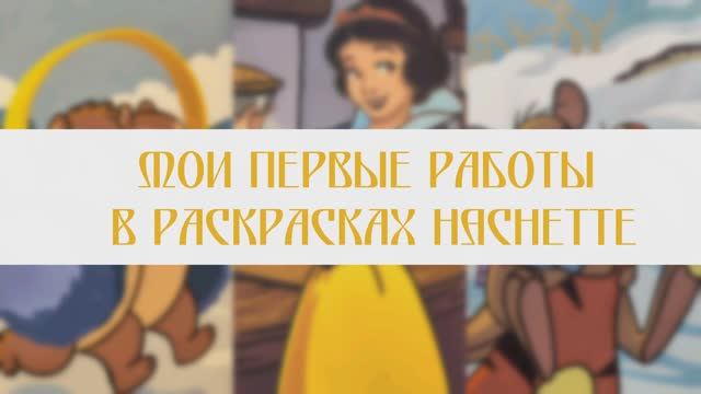 ГОТОВЫЕ РАБОТЫ В РАСКРАСКАХ HACHETTE | ЧАСТЬ 1 | С ЧЕГО ВСЕ НАЧИНАЛОСЬ