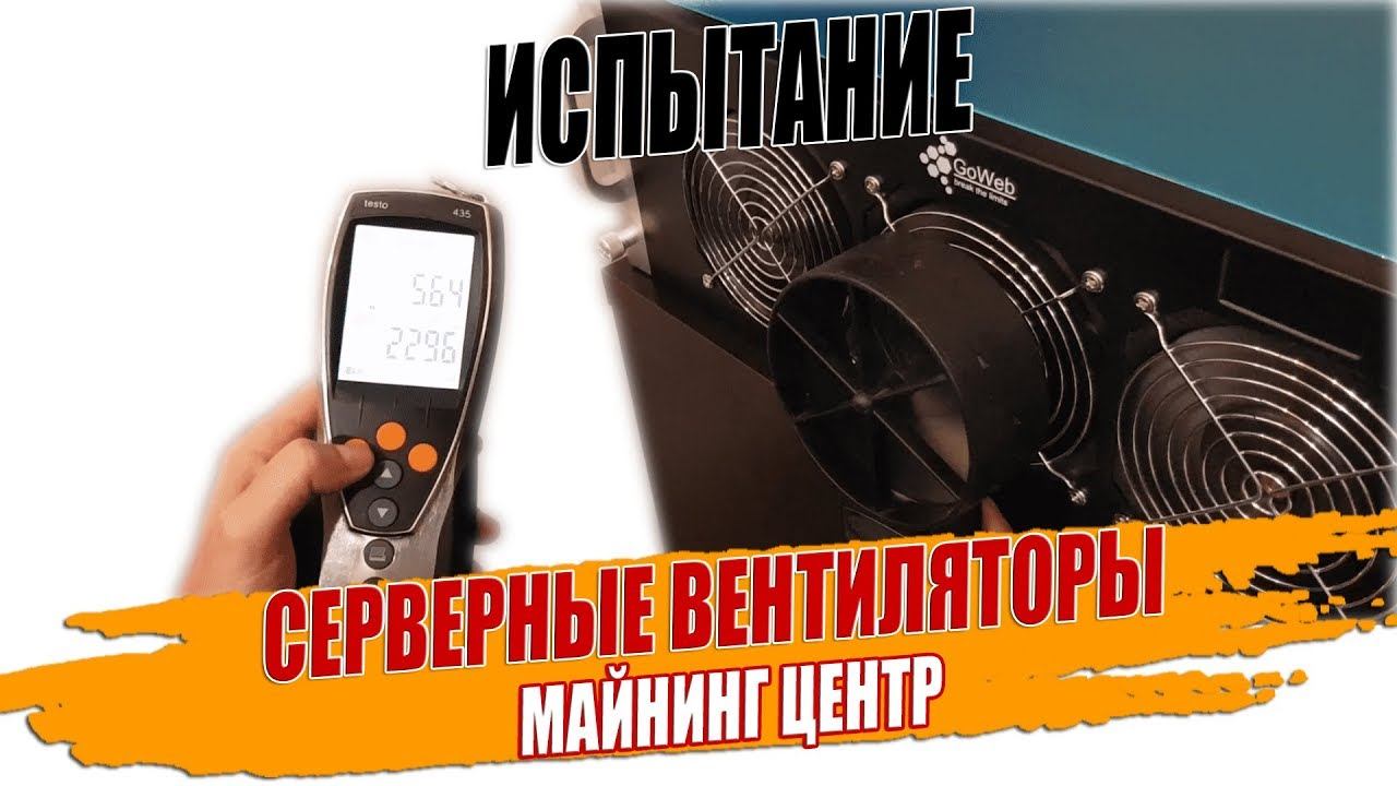 Аэродинамические испытания серверных вентиляторов на работающей модели майнера .