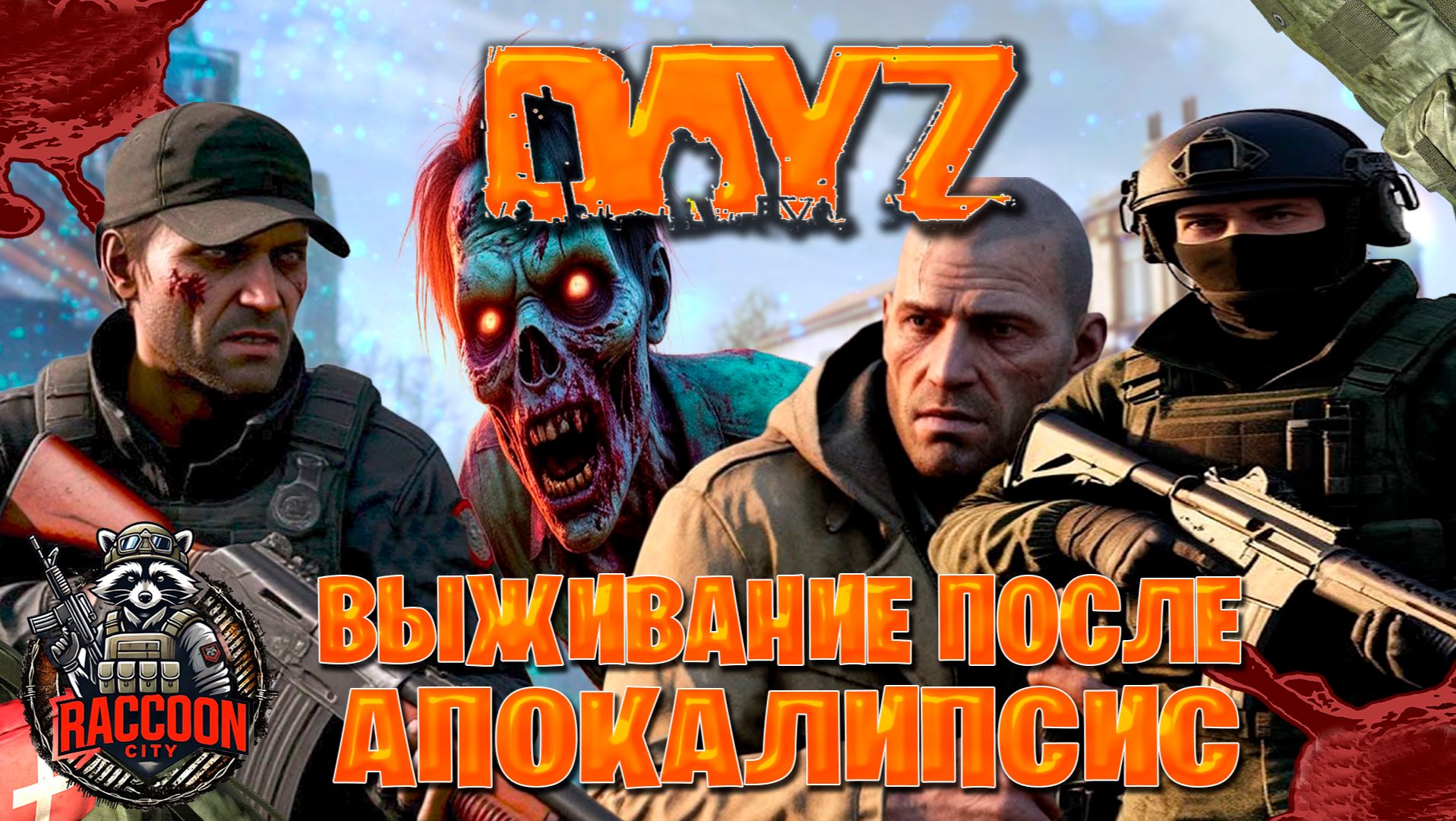 Dayz Raccoon City выживание после апокалипсис часть #2 смотреть онлайн