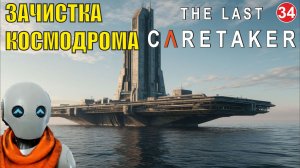 The Last Caretaker - Зачистка космодрома
