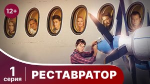 Реставратор. Серия 1. Детектив. Смотреть онлайн