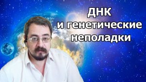 ДНК и генетические неполадки (30.06.2020г.)