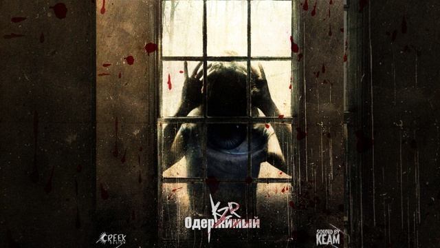 Kzr - Одержимый