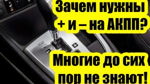 Когда использовать режимы + и – на АКПП: объясняю простыми словами