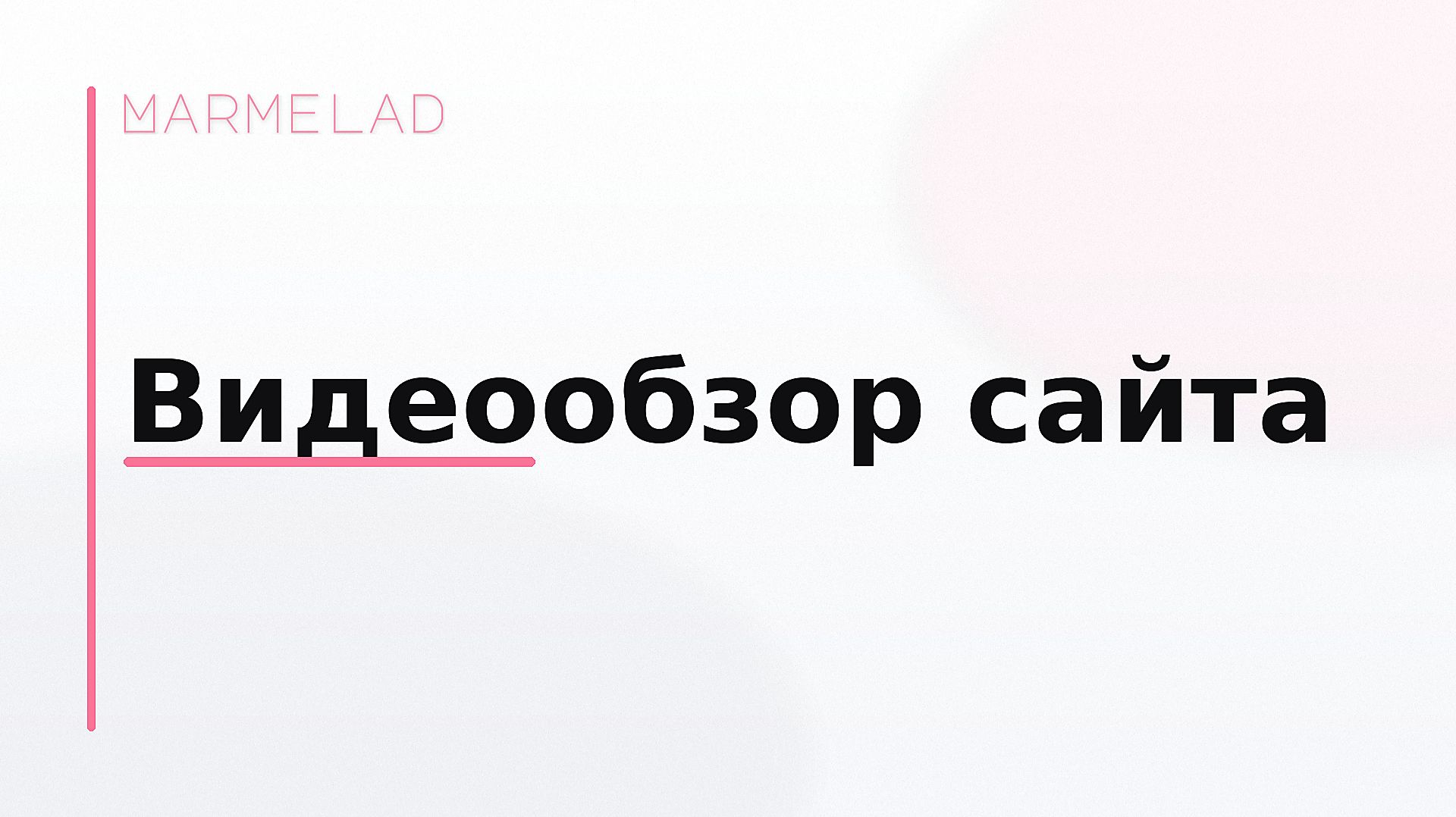 Видеообзор сайта Виктора Блуда — дизайн и разработка на Tilda | кейс студии Marmelad